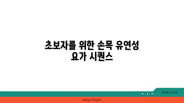 손목 유연성을 높이는 요가 자세 추천