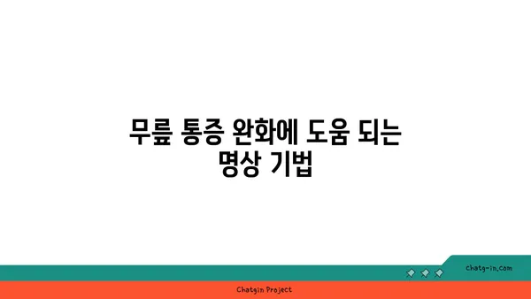 무릎 강화에 효과적인 요가 명상법