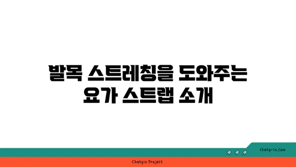 발목 건강을 위한 요가 도구 선택법