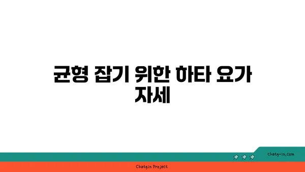 발목 통증 예방을 위한 하타 요가 동작