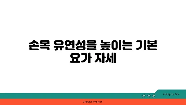 손목 유연성 강화를 위한 요가 명상법