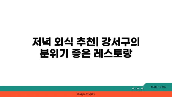 강서구의 숨겨진 보석: 맛있는 맛집을 발견하세요