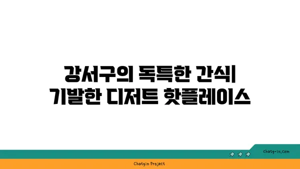강서구의 숨겨진 보석: 맛있는 맛집을 발견하세요