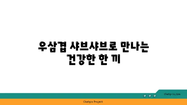 송파구 마곡동의 고기 맛집 우삼겹 샤브샤브