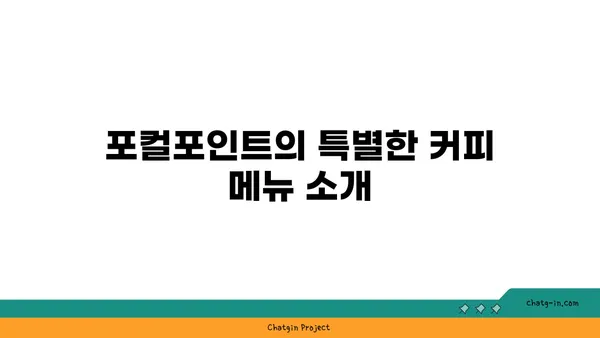 서울역 카페 서울 핫플레이스: 커피맛집 포컬포인트
