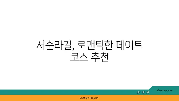 서순라길에서 데이트와 맛집을 즐기자