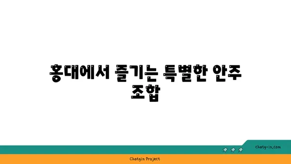 홍대 안주 맛집 서울주막: 다양한 안주가 있는 핫플레이스