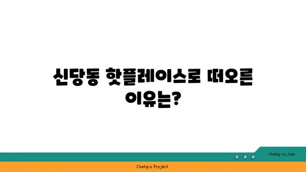 입소문 난 신당동 핫플레이스, PCSS