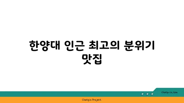 왕십리 술집 서울 핫플레이스: 분위기 맛집 SOET 소엣 한양대 술집
