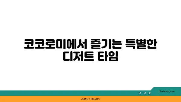 압구정 로데오 디저트 천국, 코코로미에서 달콤한 시간