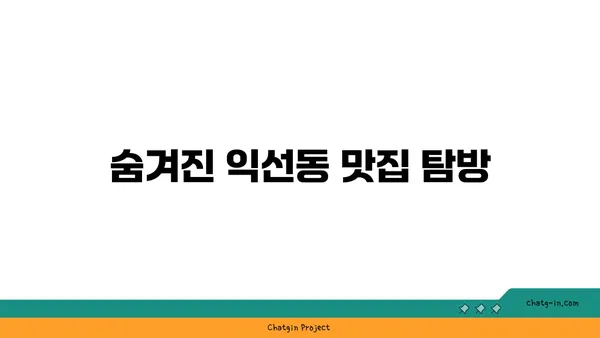 서울 익선동의 찐맛집 소개
