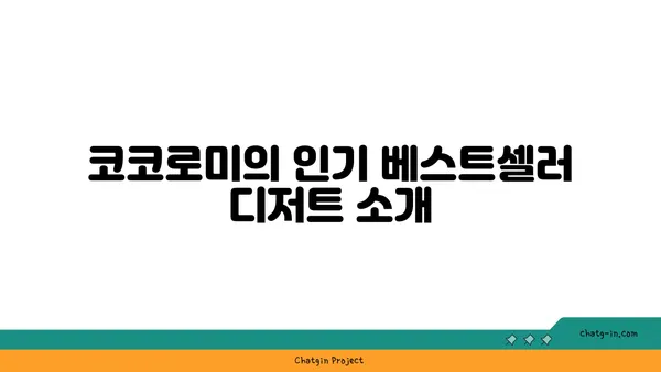 압구정 로데오의 디저트 천국: 코코로미