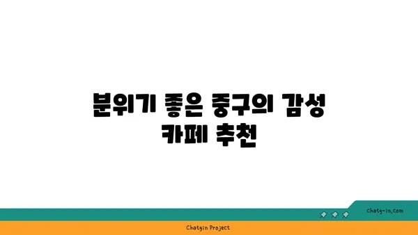 중구에서 찾은 21곳의 맛있는 놀라움