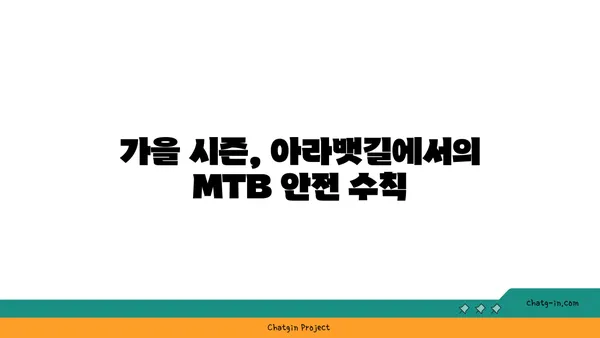 아라뱃길 MTB 라이딩: 신해철의 음악과 함께 가을을 즐기다