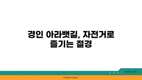 경인 아라뱃길 자전거 관광: 숨막히는 풍경과 추억 만들기