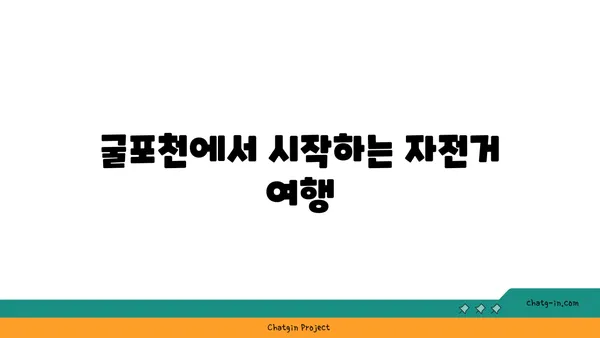 경인아라뱃길 자전거 라이딩 코스: 굴포천-아라-강서한강공원