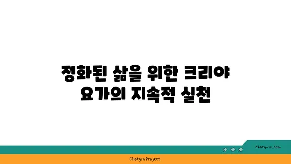 크리야 요가: 마음과 몸의 정화를 위한 수련법
