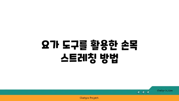 손목 근육 강화를 위한 요가 도구 사용법