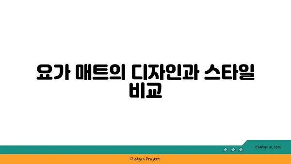 요가 매트의 종류와 선택 기준