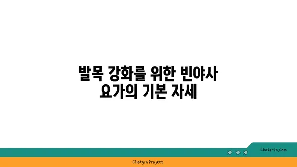 발목 근육 강화를 위한 빈야사 요가 동작