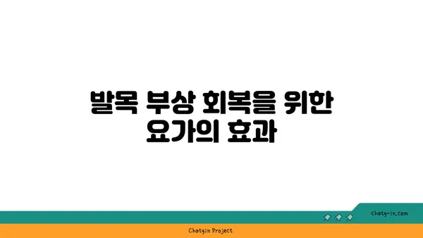 발목 부상 회복을 위한 요가 명상법