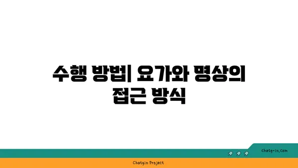요가와 명상의 차이점 및 공통점