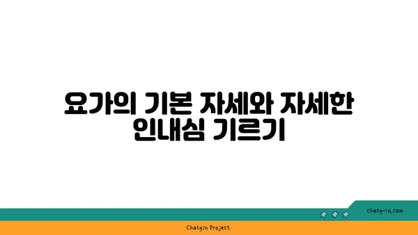 요가 수련을 통해 인내심을 기르는 과정