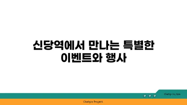 신당역에서 가볼 만한 핫플레이스와 맛집