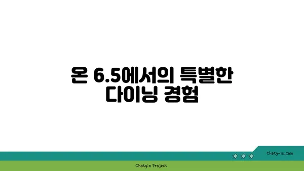 안국동 맛집: 온 6.5 김치 다이닝