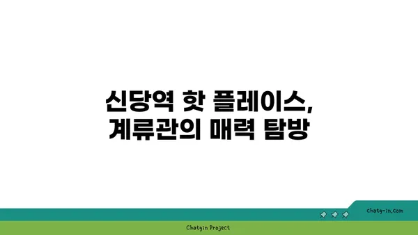 신당역의 맛집: 서울 핫 플레이스 계류관을 둘러보세요