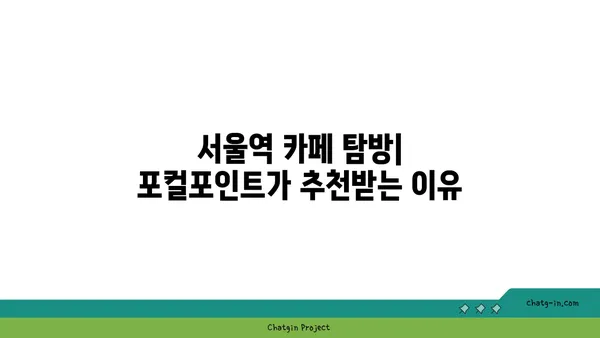 서울역 카페: 포컬포인트 at 서울 핫플레이스