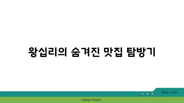 왕십리에서 분위기 좋은 술집과 맛집