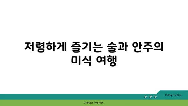 홍대에서 맛있는 안주와 술집을 만나보자