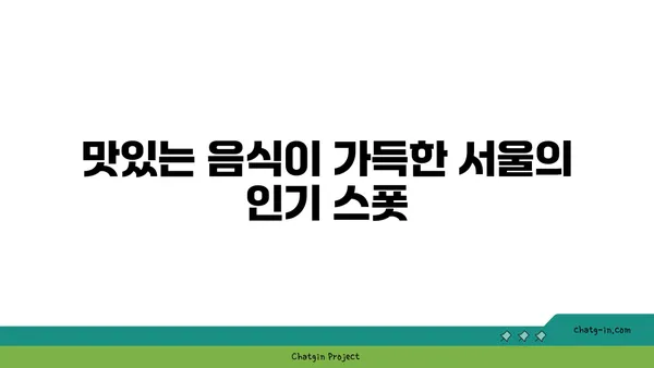 서울 핫플레이스 BEST10: 꼭 정복해야 할 곳