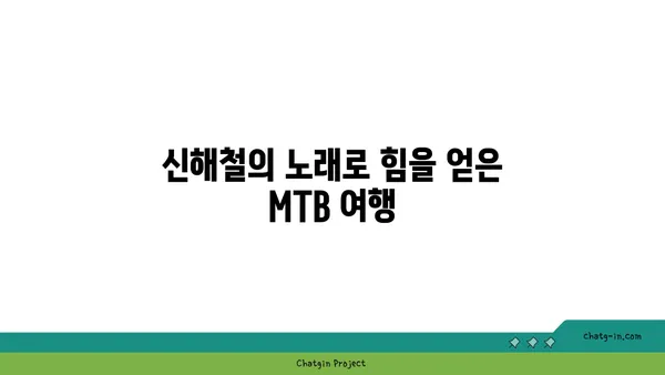 신해철의 음악과 함께 한가을 MTB 자전거 라이딩