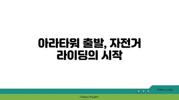 아라타워에서 아라뱃길까지 자전거 라이딩