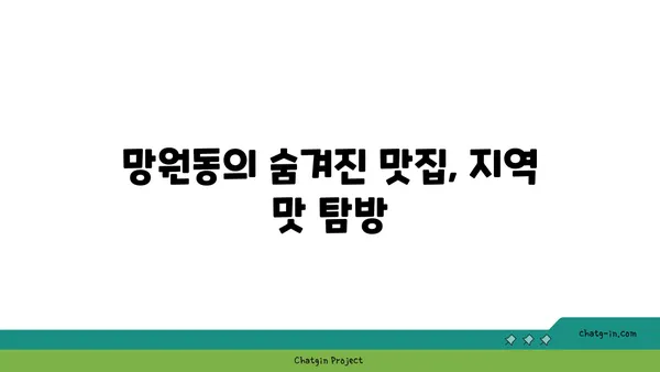 망원동 미식 여행: 맛집을 둘러보며 맛보세요