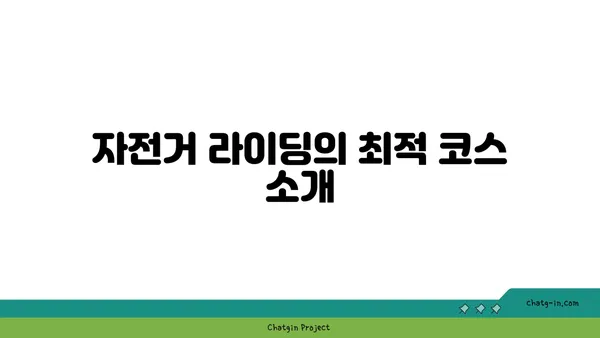아라뱃길 자전거 라이딩: 숨 막히는 경치를 만끽하며