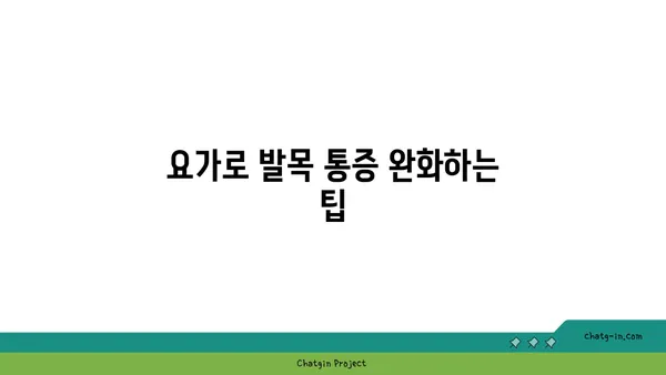발목 관절염 완화에 좋은 요가 스트레칭