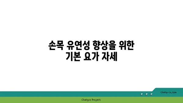 손목 유연성을 높이는 요가 자세 추천