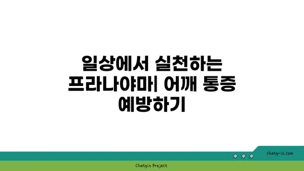 어깨 통증 완화를 위한 프라나야마 수련법