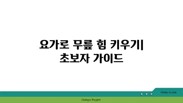 무릎 강화에 좋은 요가 스트레칭 루틴