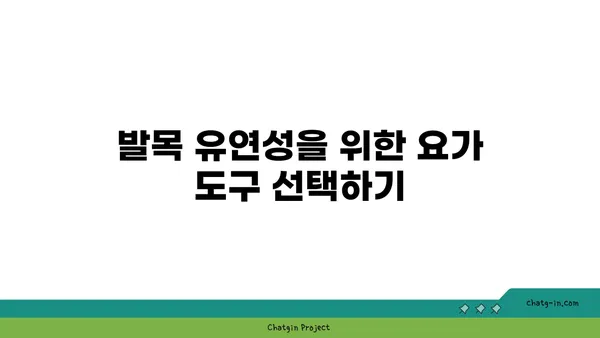 발목 유연성 강화를 위한 요가 도구 활용법