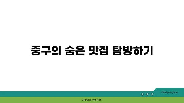 중구를 여행하는 미식가를 위한 가이드: 21곳의 맛있는 즐거움