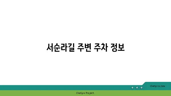 서울 핫 플: 서순라길 데이트, 위치, 주차, 맛집, 카페 추천
