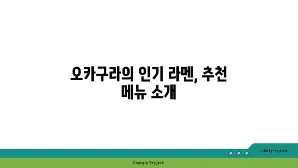 종로에서 오카구라의 맛있는 라멘과 이자카야 즐기기
