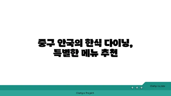 중구 안국에 떴던 트렌디 한식 다이닝