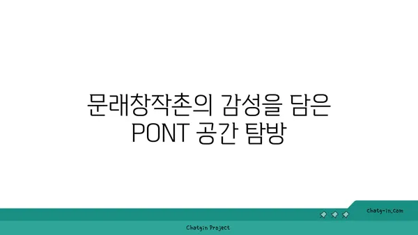 문래창작촌의 핫플레이스 카페: PONT