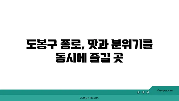 도봉구 종로 핫플레이스 맛집후기