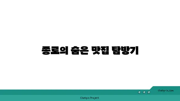 종로 핫플레이스 탐방 및 후기